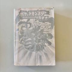 ポケットモンスタープラチナパーフェクトクリアブック　攻略本　B315
