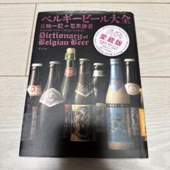 2025年最新】ベルギービール大全の人気アイテム - メルカリ
