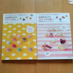 100円グッズでスイーツデコ ①② 2冊セット