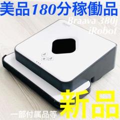 アイロボット ブラーバ 380J 2017年製 180分稼働確認 ルンバ 掃除機