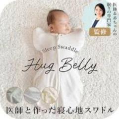 Hug Belly 医師とつくった寝心地スワドル