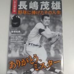 長嶋茂雄ありがとうミスター