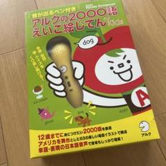 アルクの2000語えいご絵じてん　for KIDS 販売店限定】 音が出るペン付き アルクの2000語えいご絵じてん