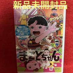 2025年最新】まことちゃん dvdの人気アイテム - メルカリ