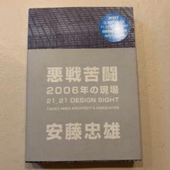 悪戦苦闘〈安藤忠雄〉
