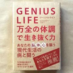 GENIUS LIFE 万全の体調で生き抜く力