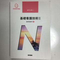 系統看護学講座 専門分野1―〔3〕