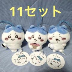 ちいかわ ハチワレだらけマスコット 11個セット 即購入可】ちいかわ ハチワレだらけのマスコット 3点セット