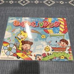 楽譜　わくわくTVソング