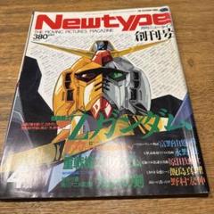 2025年最新】ニュータイプ 創刊号の人気アイテム - メルカリ