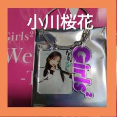 Girls2 おはスタ25周年記念アクリルキーホルダー小川桜花