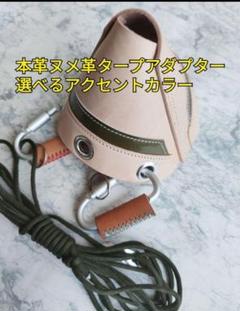 本革ヌメ革 レザータープアダプター エナメルレザーがアクセント