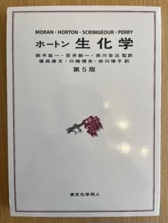 ホートン生化学　第5版 ホートン生化学 第5版 中古本・書籍 | ブックオフ公式オンライン
