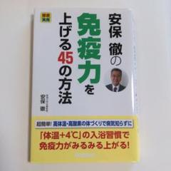 安保徹の免疫力を上げる45の方法