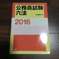 【中古】 公務員試験国家２種専用六法 必携法令集/三修社/三修社 2025年最新】公務員 試験 六法の人気アイテム - メルカリ