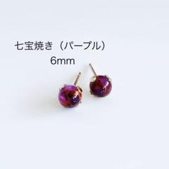 七宝焼き（パープル）　6mm 一粒　ピアス