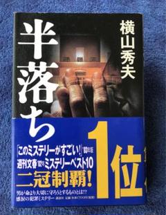 書籍　横山 秀夫"半落ち"(新品同様)のサムネイル