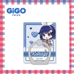 GiGO限定 ぶいすぽっ！スマホリングVOL.3【紡木こかげ】