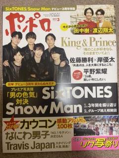 ポポロ 2023年3月号 SixTONES Snow Man