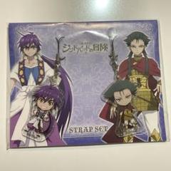 マギ シンドバッドの冒険 ストラップ 新品未開封 - メルカリ