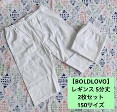 【BOLDLOVO】レギンス 5分丈 2枚セット やや薄手 ダンス