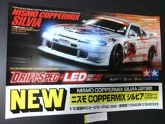 1/10　限定軽量スペアボディパーツセット　ニスモ　COPPERMIX シルビア 1/10RC ニスモ COPPERMIX シルビア スペアボディセット [SP-1258