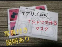 エアリズム可不要なTシャツで作るマスクの型紙