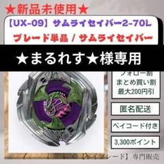 【ベイコード未使用】 UX-09 サムライセイバー 2-70L 2025年最新】UX-09 スターター サムライセイバー2-70L