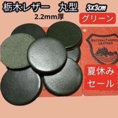 セール中【T062】栃木レザー　丸型　3×3cm 8枚　グリーン