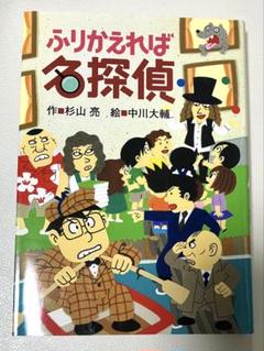 ふりかえれば名探偵　杉山亮