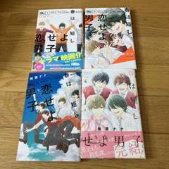 春は短し恋せよ男子 1-4巻セット