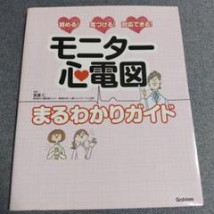 モニター心電図 まるわかりガイド 読める!気づける!対応できる!