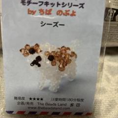 シーズー ビーズキット The Beads Land