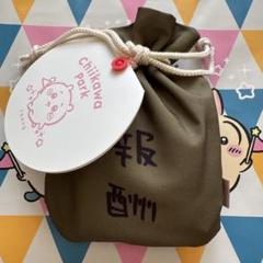 ちいかわ　ぶらんにゅ〜　報酬袋 郵便局で買える『ちいかわ』グッズに新商品登場！「今日の