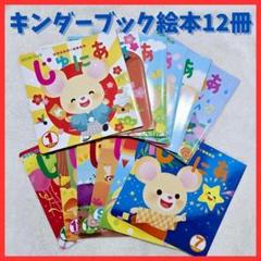 【12冊セット】子供絵本 キンダーブック まとめうり 保育園 幼稚園 幼児 教育