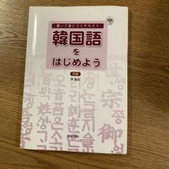 CDブック 韓国語をはじめよう 初級