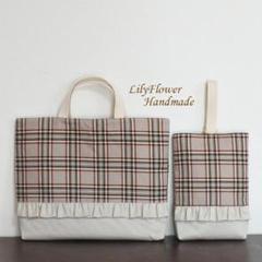 【2点セット】入園入学 レッスンバッグ＆上履き袋 チェック柄ベージュハンドメイド