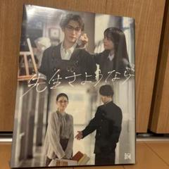 【未開封】先生さようなら DVD