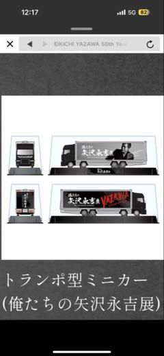 トランポ型ミニカー(俺たちの矢沢永吉展)｜DIAMOND MOON通信販売