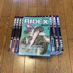 RIDEX 1〜17 17冊