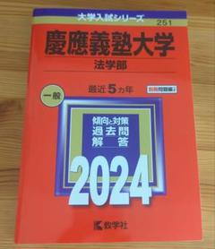 慶應義塾大学(法学部)