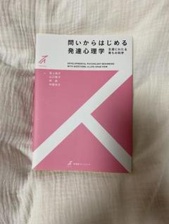 問いからはじめる発達心理学