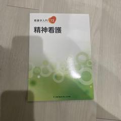 精神看護 看護学入門 13