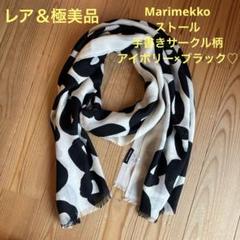 【レア＆極美品】Marimekko ストール 手書きサークル柄♡