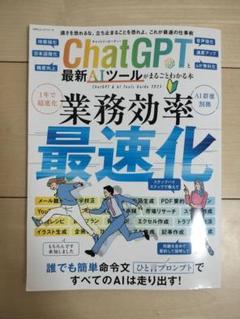 ChatGPTと最新AIツールがまるごとわかる本