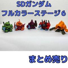 2025年最新】SDガンダムフルカラー まとめ売りの人気アイテム