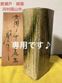 【★大感謝セール】 日展作家名工【河村硯山】作窯変壺花入れ共箱茶道具茶器 工芸品