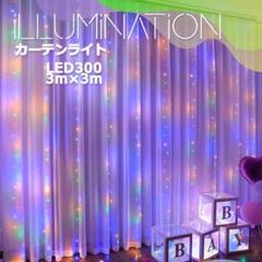 ★人気＆特価★イルミネーション　カーテンライト　3m　300LED　カラフル