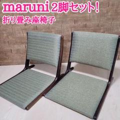2脚セット maruni マルニ木工 座椅子 レトロ アンティーク