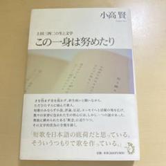 この一身は努めたり 上田三四二の生と文学